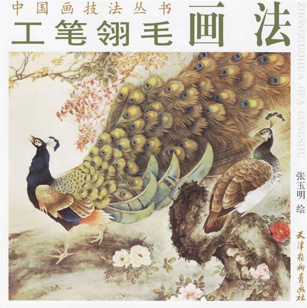 工笔翎毛画法 张玉明 绘【书】