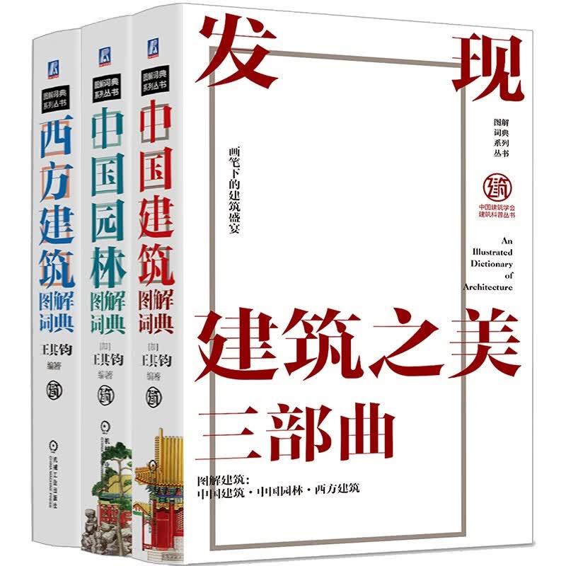 建筑图解词典系列丛书 建筑词典 中国建筑 中国园林 西方建筑 发现建筑之美 套装全3册