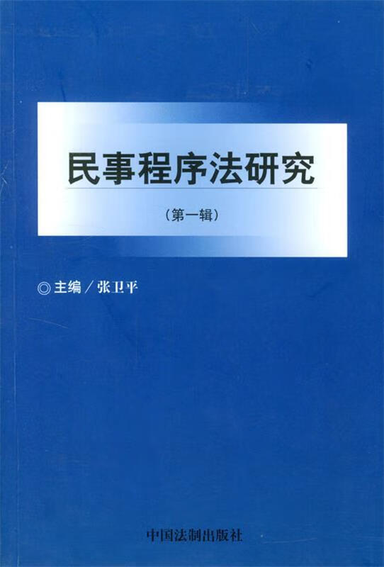 民事程序法研究 张卫平【正版书】