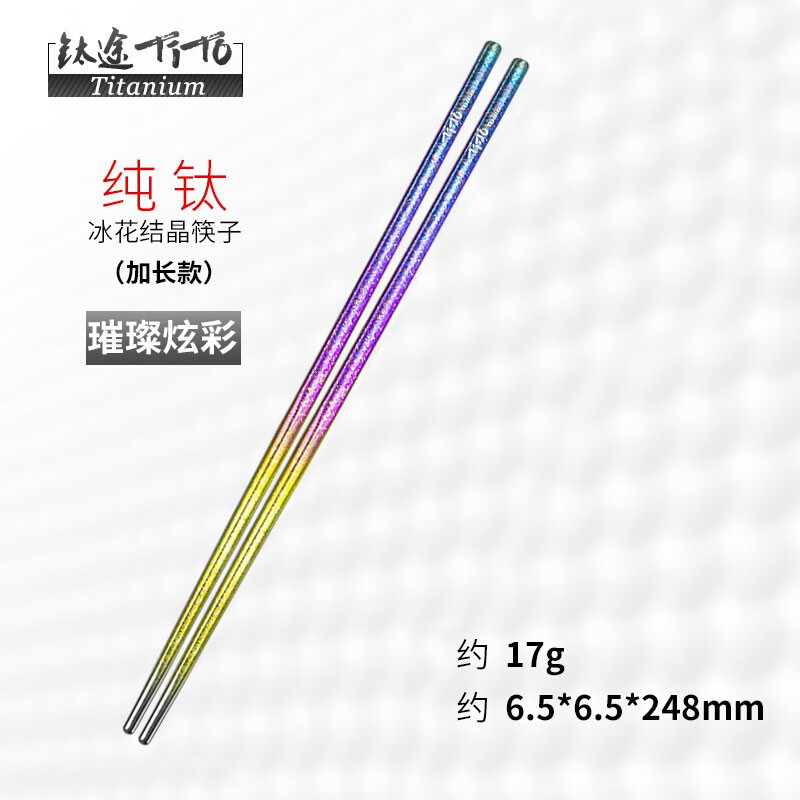 钛途（TITO TITANIUM） 纯钛筷子99.5%钛合金空心筷子非不锈钢户外餐具7mm 加长冰花钛筷子(暮光炫彩-无布袋)