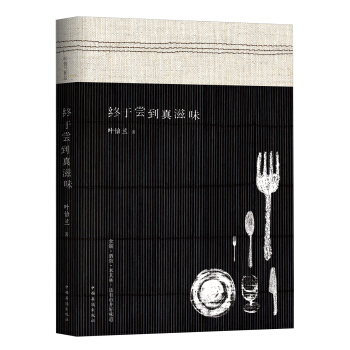 终于尝到真滋味【放心选购】