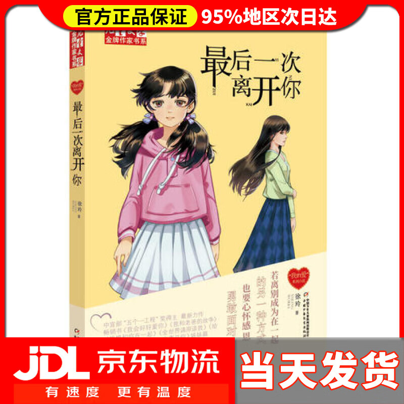 【 送货上门】《儿童文学》作家书系·徐玲"我的爱"系列 后一次离开你