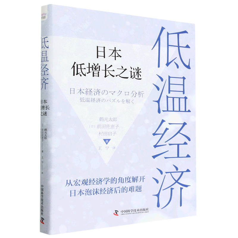 低温经济(日本低增长之谜)(精)
