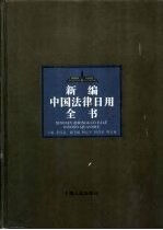 新编中国法律日用全书