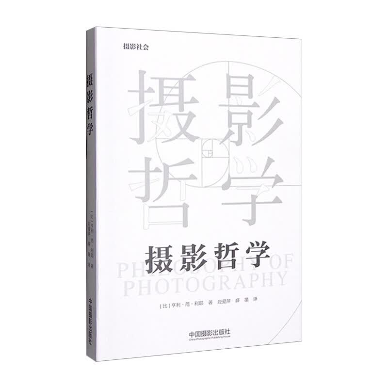 摄影哲学 亨利范利耶