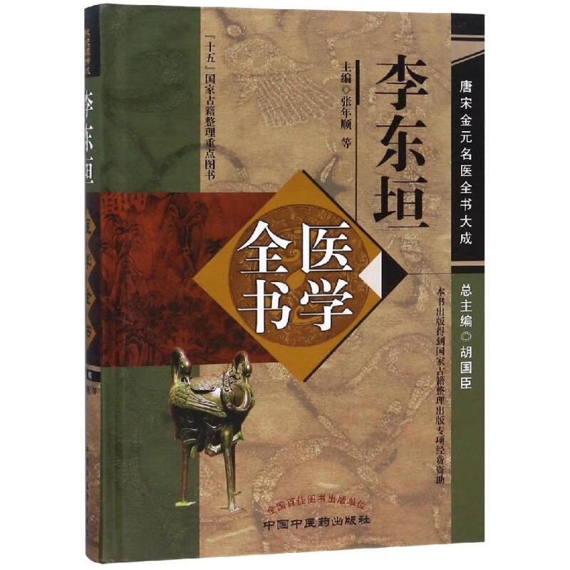 唐宋金元名医全书大成：李东垣医学全书