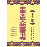 中国文史人物故事(第十二辑)【正版图书】