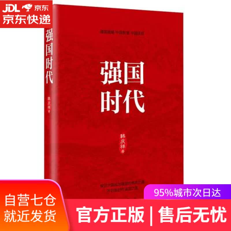 【新华书店】强国时代
