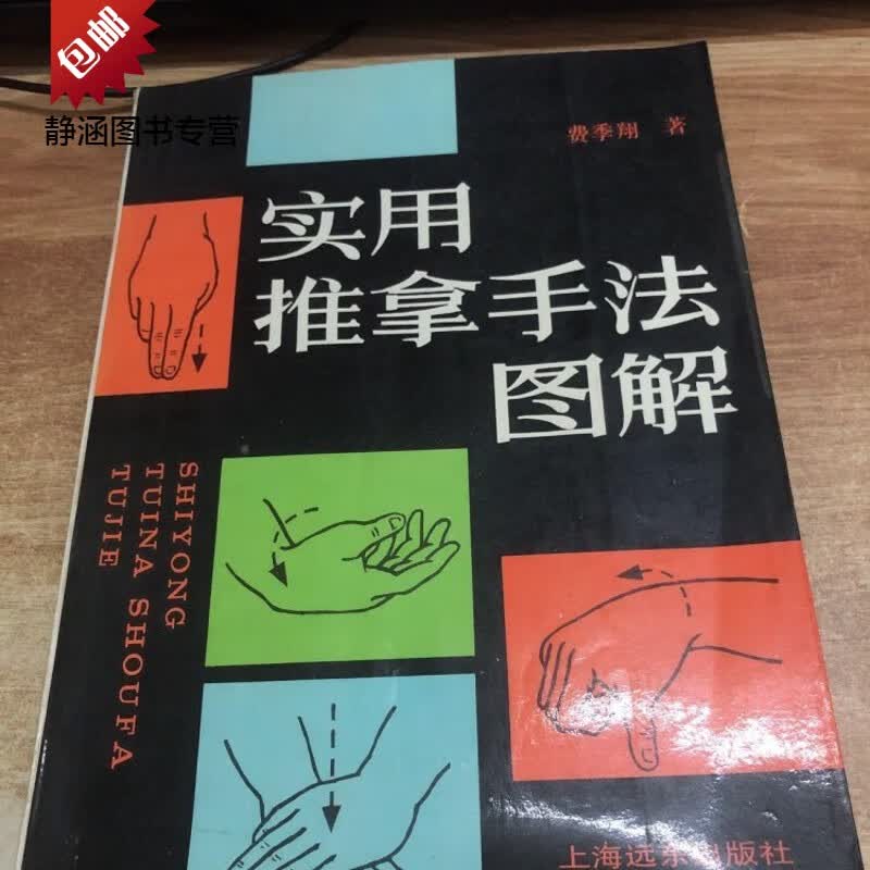 实用推拿手法图解 费季翔 著 上海远东出版社 正版老旧书
