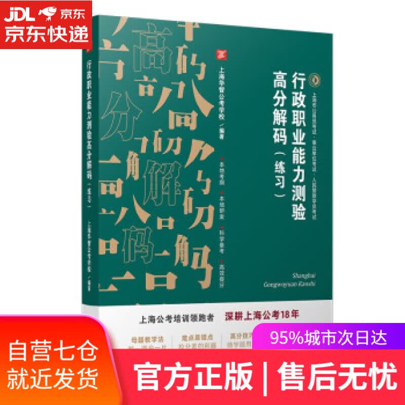 【新华书店】行政职业能力测验高分解码 上海华智公考学校 著 复旦大学出版社
