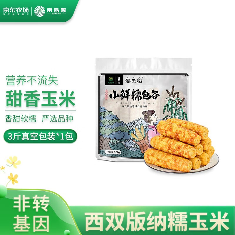 新鲜玉米 真空包装糯玉米 即食玉米棒 粗粮杂粮 云南特产 傣王稻 1包【尝鲜装】3斤/8-10个