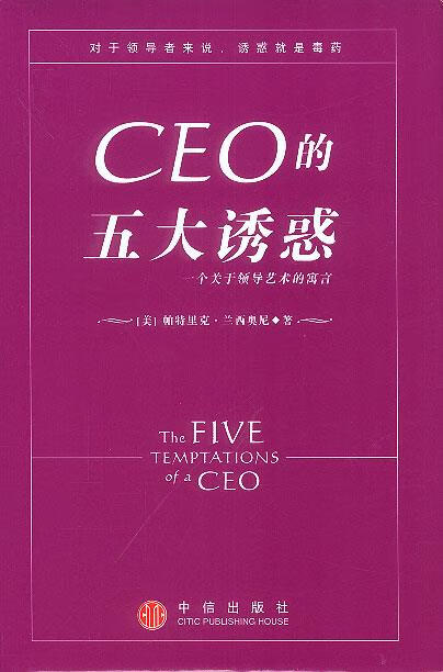 CEO的五大诱惑 一个关于领导艺术的寓言 [美]兰西奥尼 迟牧【正版好书，下单速发】使用感如何?