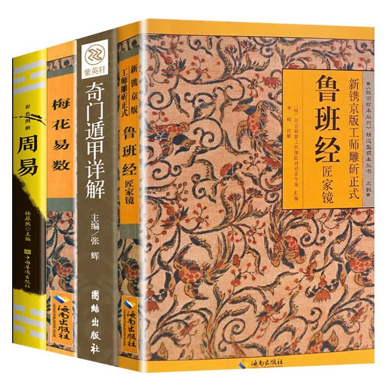 鲁班经周易梅花易数奇门遁甲（套装全4册）