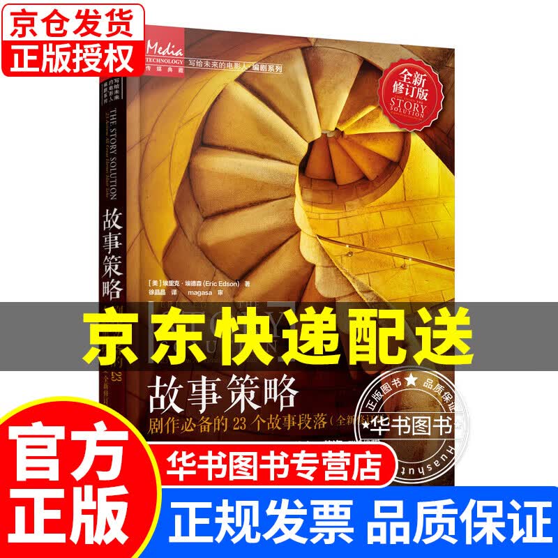 故事策略 剧作的23个故事段落 全新修订版 故事策略 全新修订版