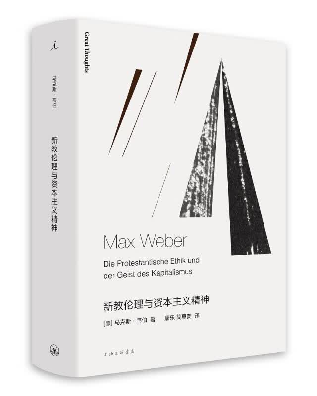 【新华书店】新教伦理与资本主义精神 [德]马克斯·韦伯 上海三联书店