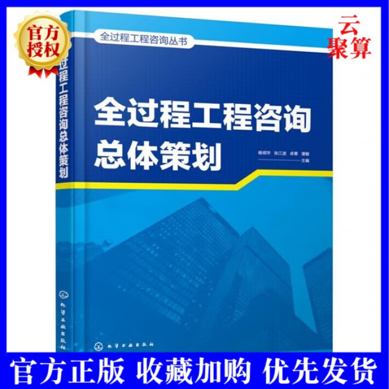 2021新书 全过程工程咨询丛书 全过程工程咨询总体策划 总体策划 杨明宇 张江波 工程咨询服务方案