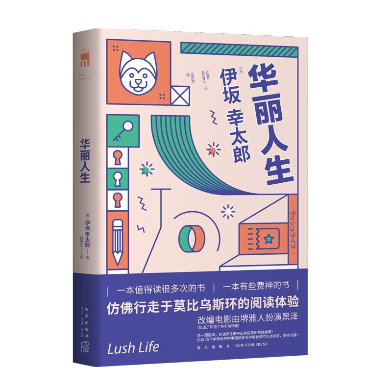 现货 华丽人生 伊坂幸太郎作品改编电影由堺雅人扮演黑泽作品五度入围直木奖侦探推理悬疑反转午夜文库书籍