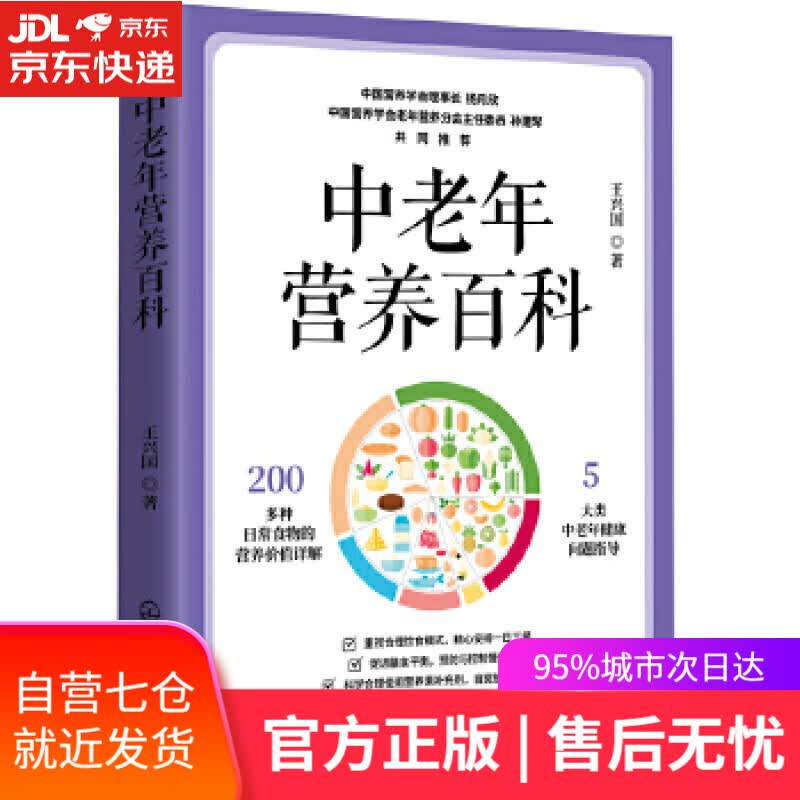 【新华书店】中老年营养百科 王兴国 著 化学工业出版社