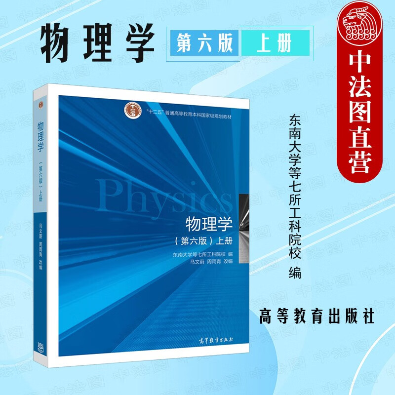 正版 东南大学 物理学 第六版第6版上册 马文蔚 大学物理学本科考研