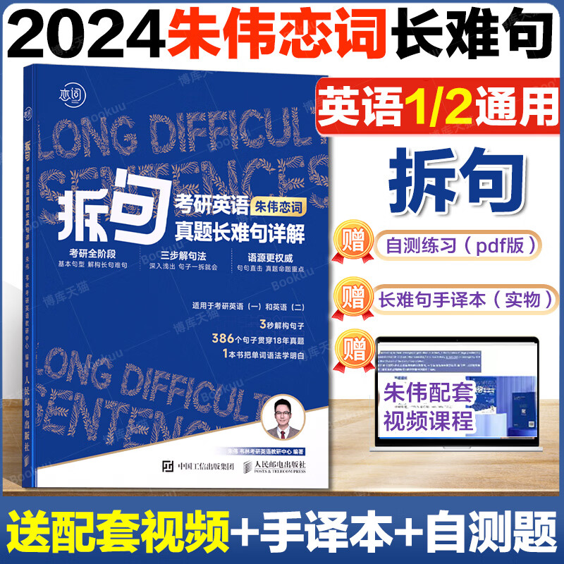 现货送视频】朱伟恋词2024考研英语背考通单词书恋词练 有词24考研英语词汇单词朱伟7000词恋恋英语二一恋词5500词考研语法长难句 [2024]朱伟拆句长难句详解