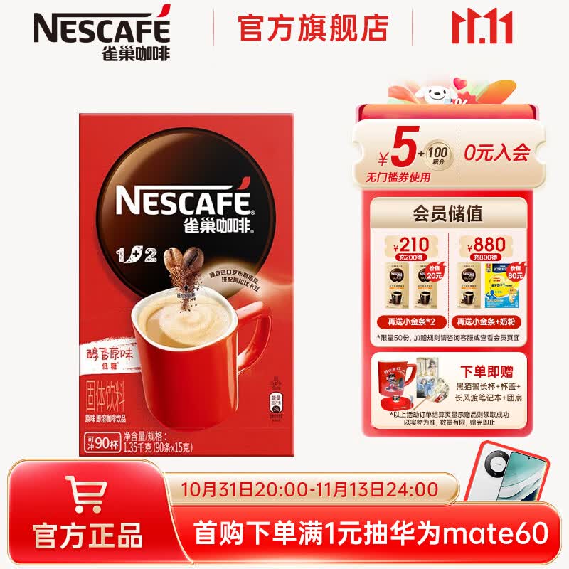 雀巢（Nestle）咖啡1+2原味速溶咖啡  三合一微研磨咖啡粉 低糖浓郁奶香 原味90条 1350g高性价比高么？