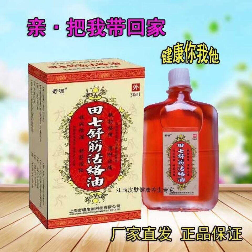 上海奇嘯田七舒筋活络油30ml包邮跌打损伤舒筋活血 建议按使用 一盒装