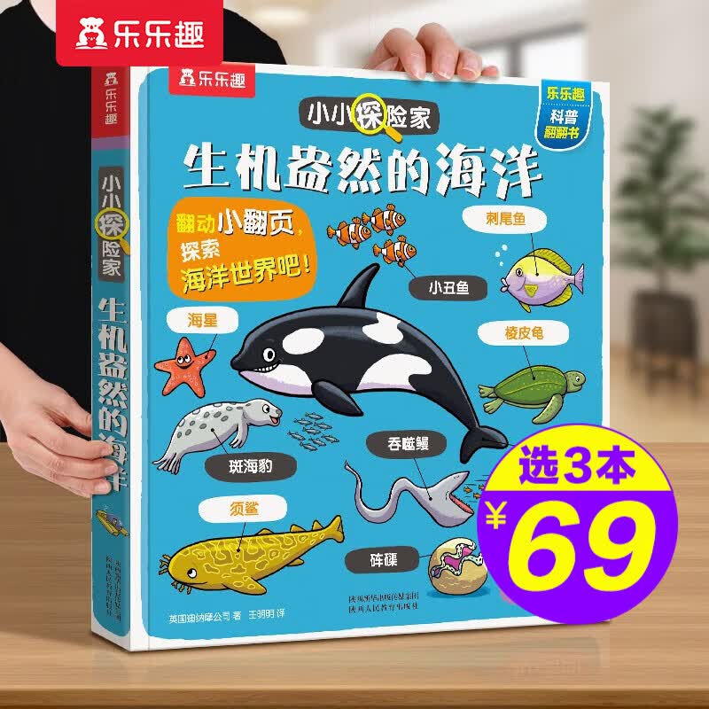 【官方正版】【选3本69元】乐乐趣小小探险家系列翻翻书揭秘身体太空恐龙海洋动物交通工具农场3-6-10岁儿童科普翻翻书 生机盎然的海洋怎么看?