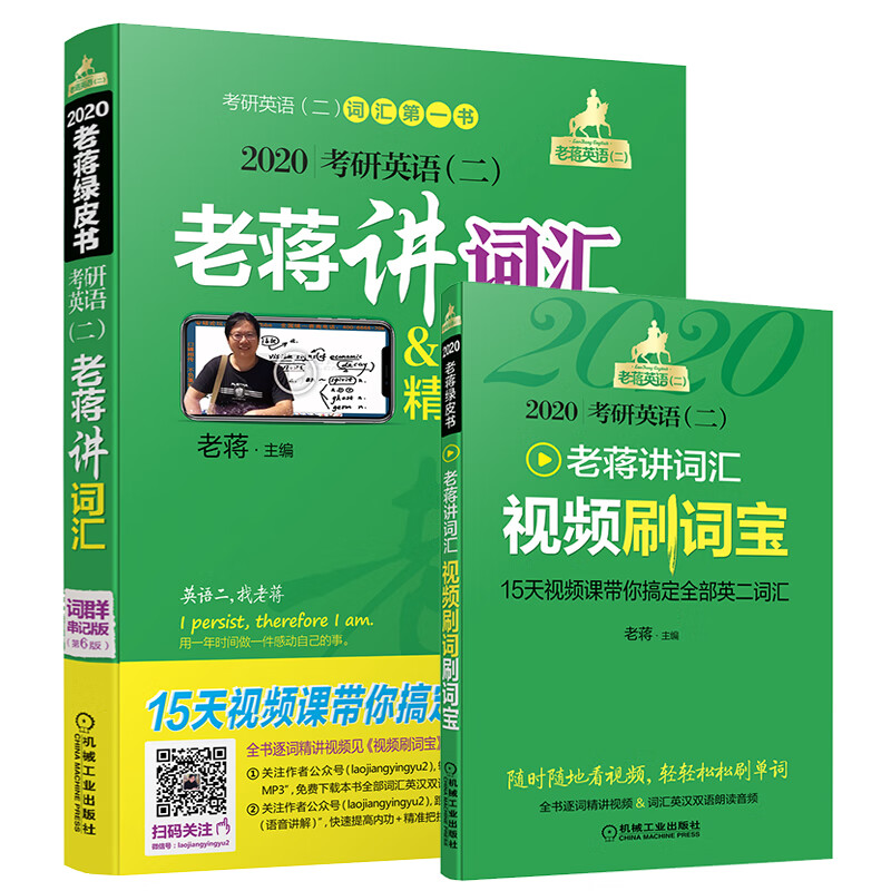 2020考研英语（二）老蒋讲词汇（第6版 词群串记版 附刷词宝）