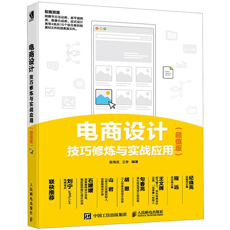 电商设计技巧修炼与实战应用(超值版)