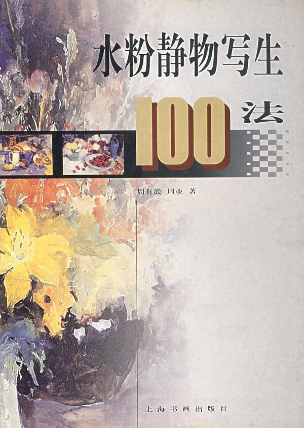 水粉静物写生100法【正版】