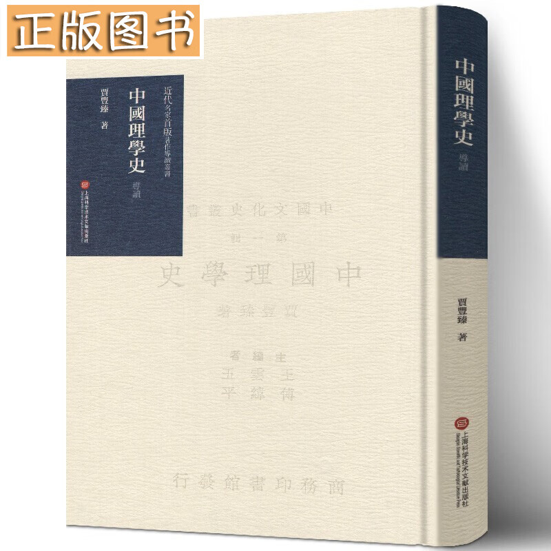【当天发货】《中国理学史》导读 哲学/宗教 贾丰臻著 上海科学技术文献出版社