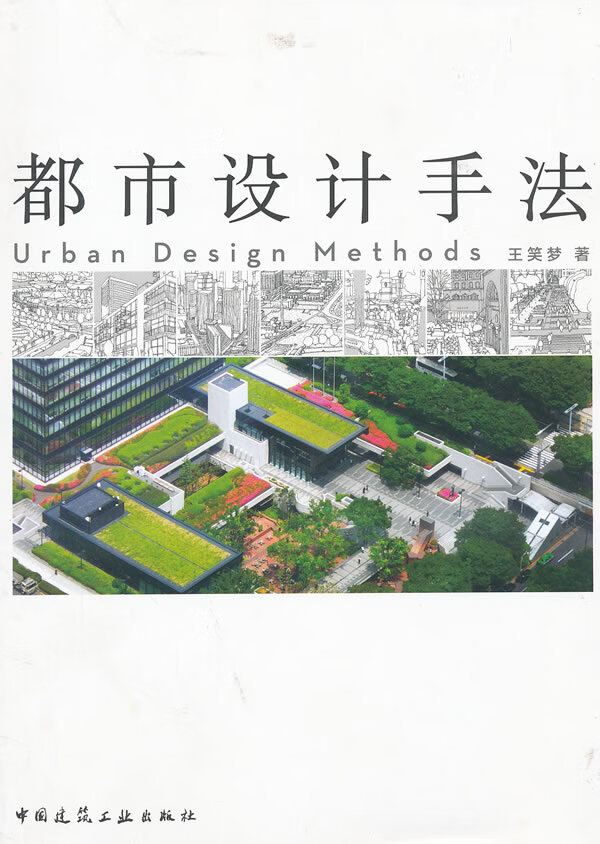 都市设计手法【正版图书】