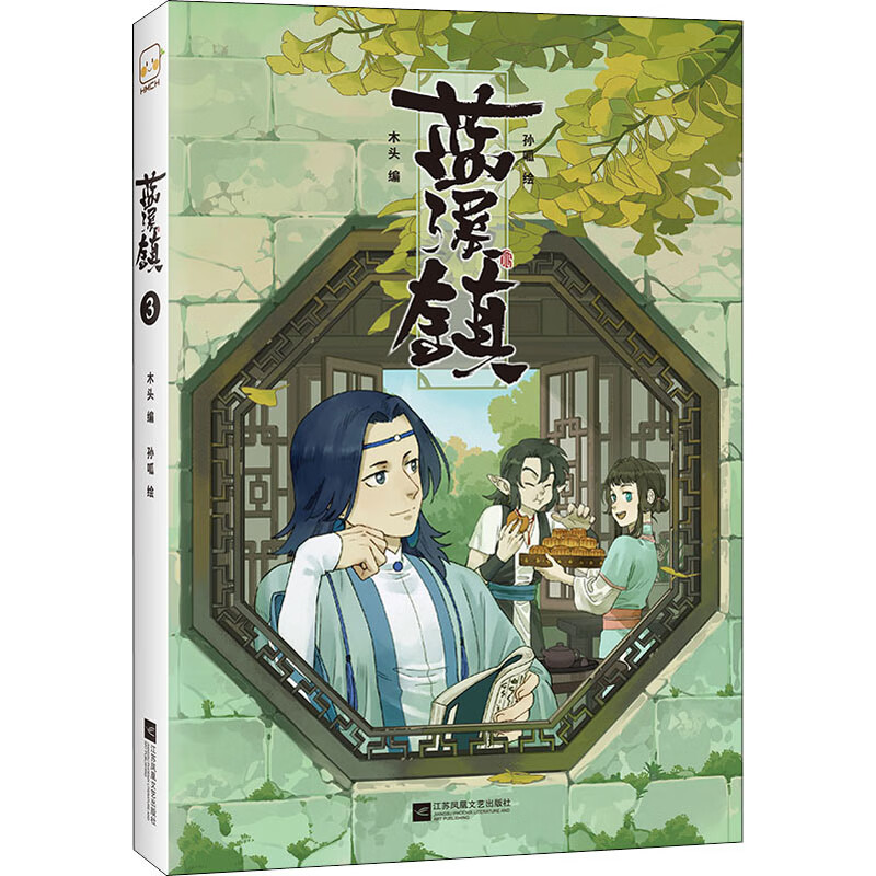 蓝溪镇 3 木头 编 孙呱 绘 书籍