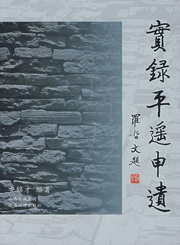 实录平遥申遗 安锦才 编著【正版书】