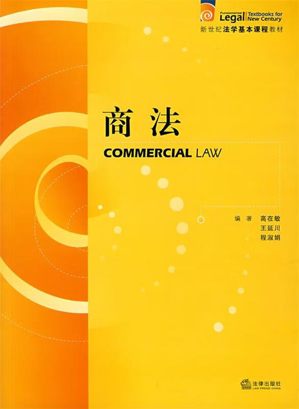 商法 高在敏,王延川,程淑娟 编著【正版】