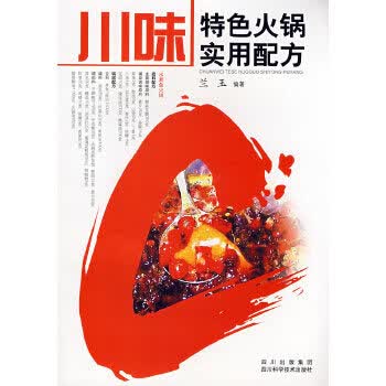 川味特色火锅实用配方【正版图书】