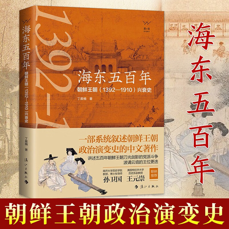 海东五百年(朝鲜王朝1392-1910兴衰史)(精) 丁晨楠