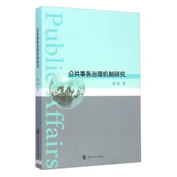 公共事务治理机制研究【正版图书】