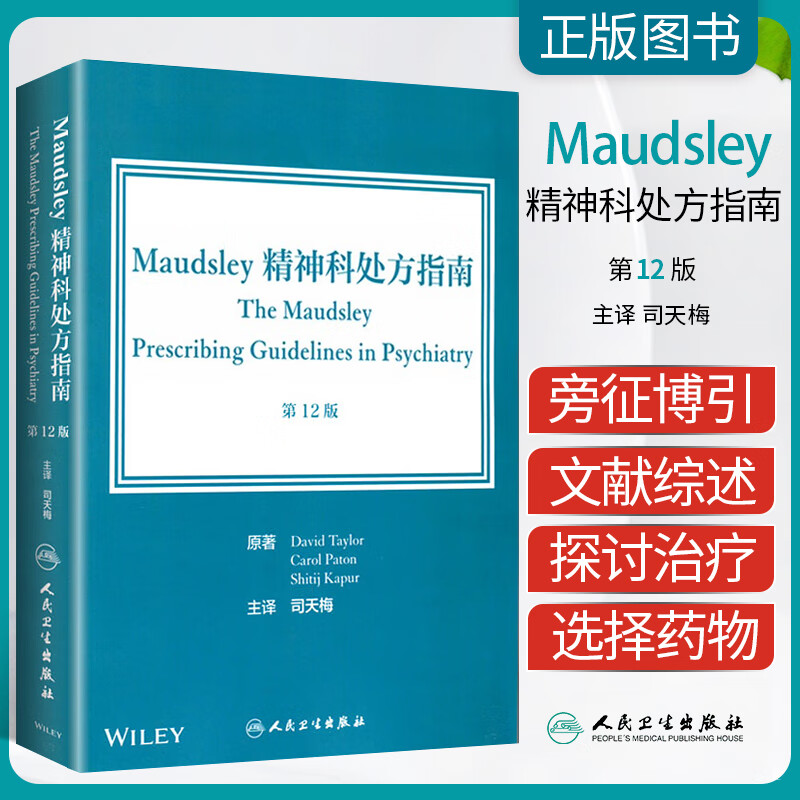 Maudsley精神科处方指南第12十二版 司天梅主译 精神病学神经内科神经康复药学 人民卫生出版社