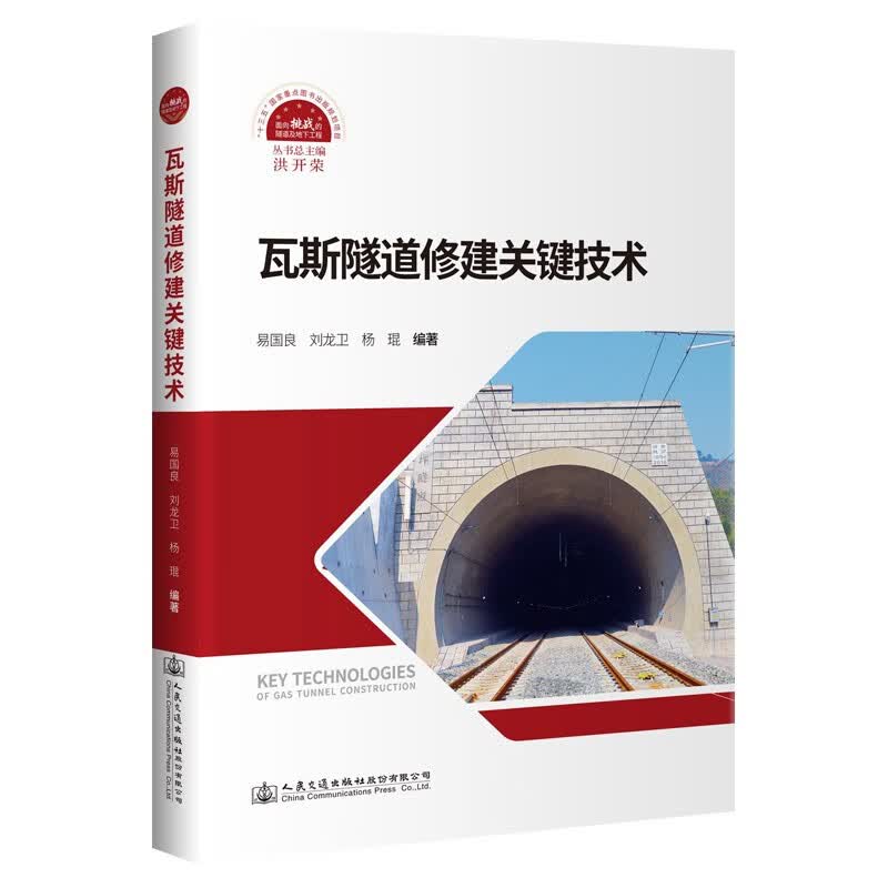 瓦斯隧道修建关键技术