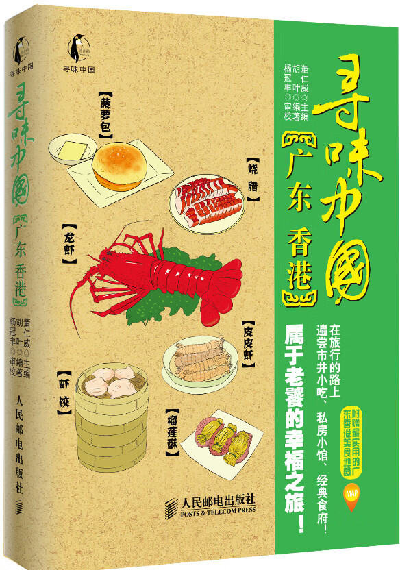 寻味中国 广东·香港 胡叶 董仁威【正版图书，放心购买】