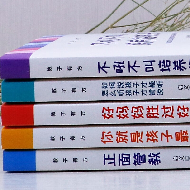 5册 正面管教 好妈妈胜过好老师 不吼不叫培养好孩子如何说孩子才会听怎么听孩子才肯 育儿百科家教方法详情图