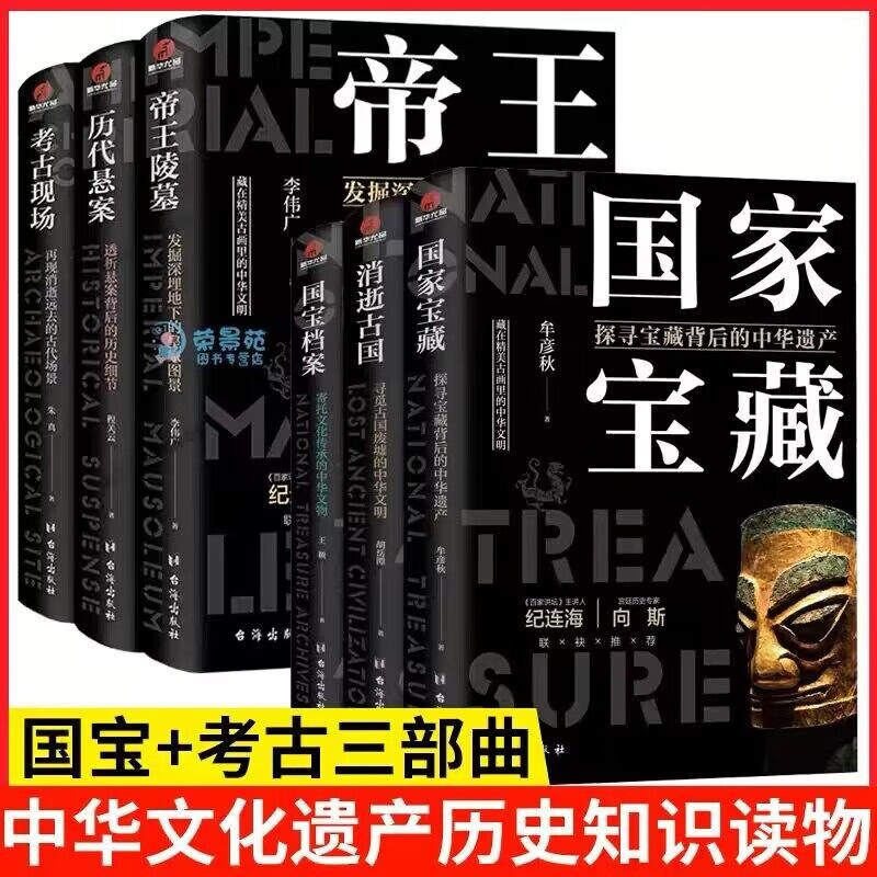 考古三部曲+了不起的国宝三部曲【全套6册】国家宝藏 国宝档案 消逝古国 帝王陵墓 历代悬案 考古现场