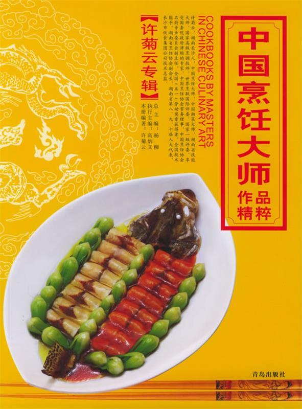 中国烹饪大师作品精粹 许菊云专辑 许菊云【书】 pdf格式下载