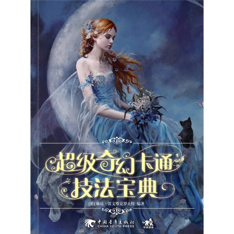 超级奇幻卡通技法宝典【正版好书,下单速发】