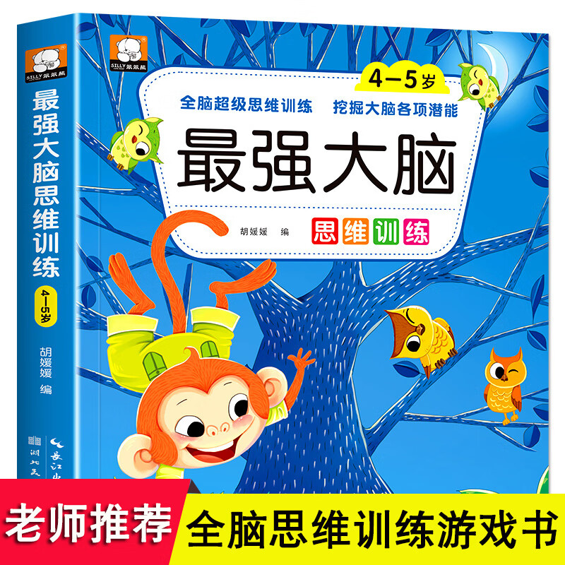 最强大脑逻辑思维训练全4册 2-3-4-5-6岁幼儿左右脑开发智力早教启蒙书籍 专注力观察力益智游戏 【4-5岁】最强大脑思维训练