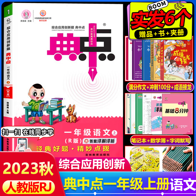 2023秋典中点一年级语文上册人教部编版RJ综合应用创新题小学1年级语文上同步练习册辅导资料