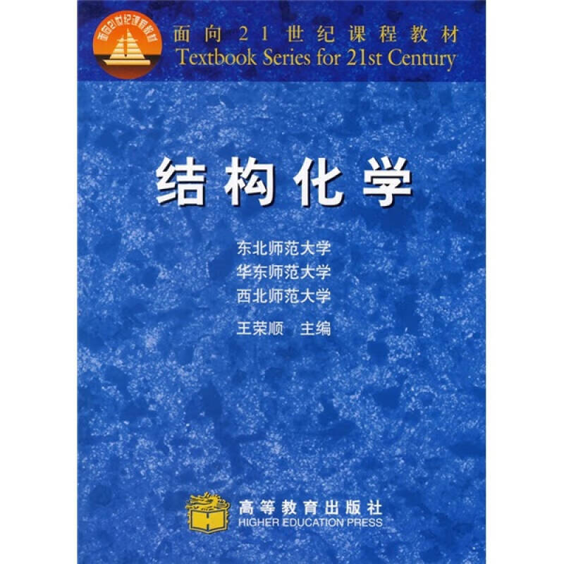 【正版书】结构化学9787040119732