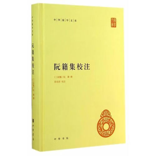 阮籍集校注：中华国学文库 阮籍