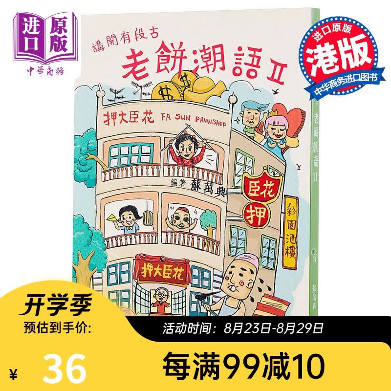 讲开有段古:老饼潮语II 港版 苏万兴 中华书局 方言粤语 广东俗语属于什么档次？